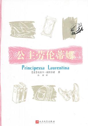公主劳伦蒂娜