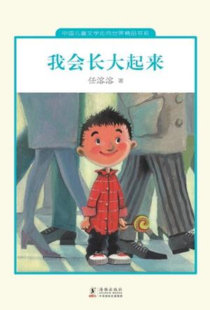 我会长大起来
