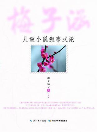 梅子涵儿童小说叙事式论