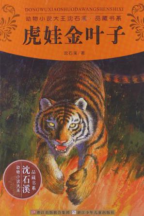 动物小说大王沈石溪品藏书系