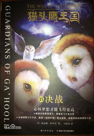 猫头鹰王国15·决战