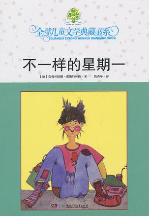 不一样的星期一