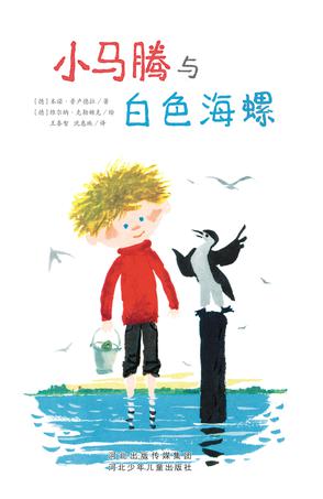小马腾与白色海螺
