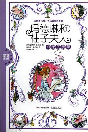 玛德琳和柚子夫人