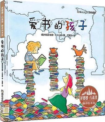 爱书的孩子