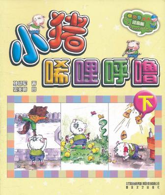 小猪唏哩呼噜（下）