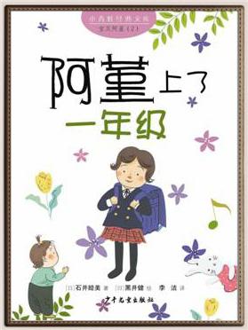 阿堇上了一年级