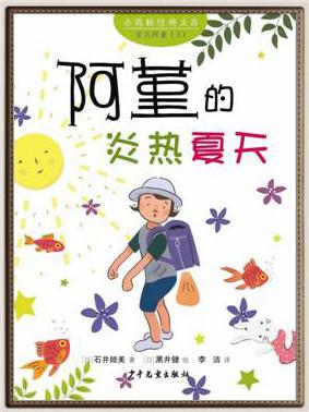 阿堇的炎热夏天