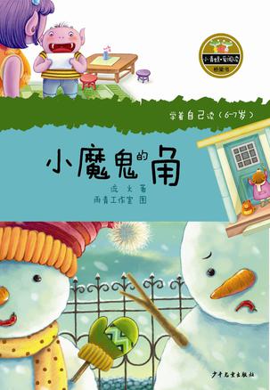 小魔鬼的角
