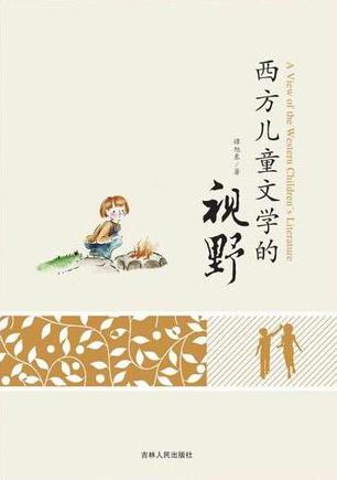 西方儿童文学的视野