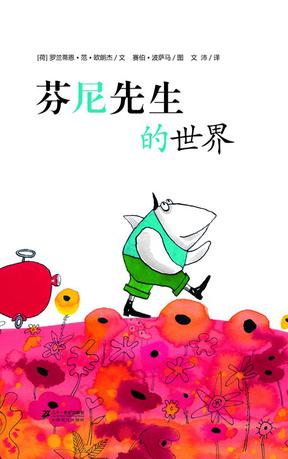 芬尼先生的世界