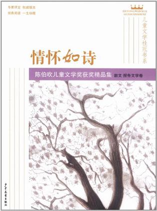 儿童文学桂冠书系·情怀如诗