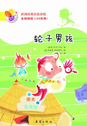 轮子男孩