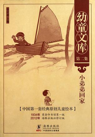 幼童文库第二集：小弟弟回家