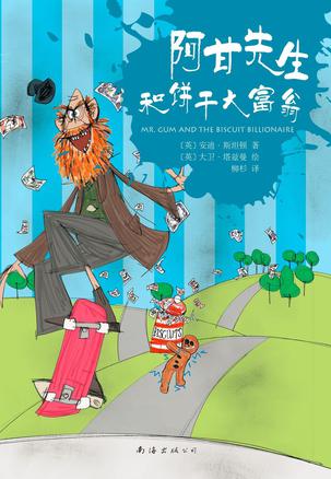 阿甘先生和饼干大富翁