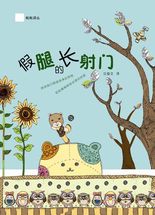 假腿的长射门