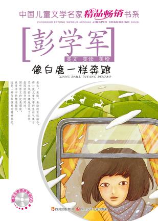 像白鹿那样奔跑