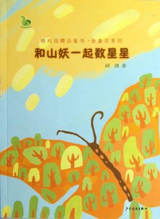 和山妖一起数星星