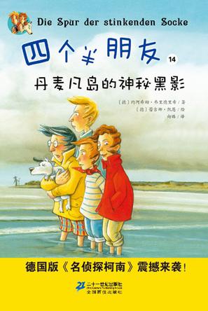 四个半朋友14 丹麦凡岛的神秘黑影
