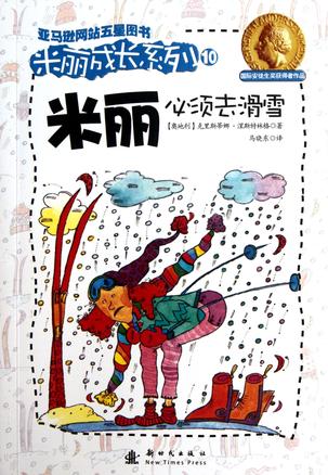 米丽必须去滑雪