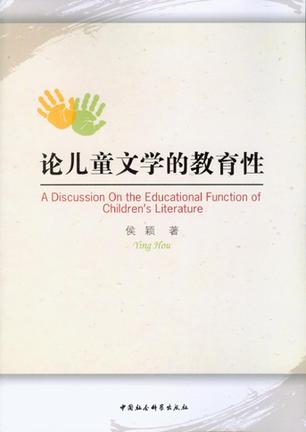 论儿童文学的教育性