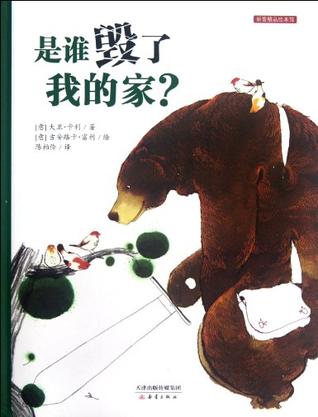 是谁毁了我的家？