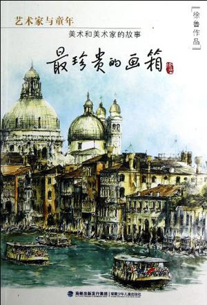 最珍贵的画箱