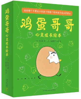 鸡蛋哥哥心灵成长绘本