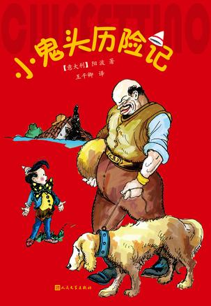 小鬼头历险记