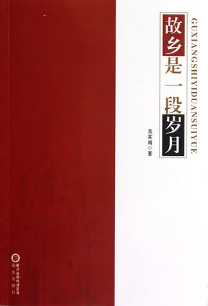 故乡是一段岁月