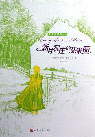 新月农庄的艾米丽