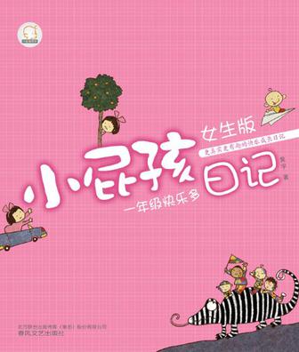 小屁孩日记