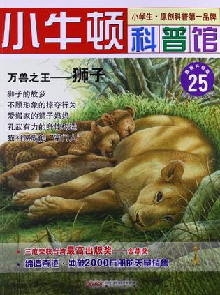 万兽之王-狮子-小牛顿科普馆-25-最新升级版-适读于7-12岁