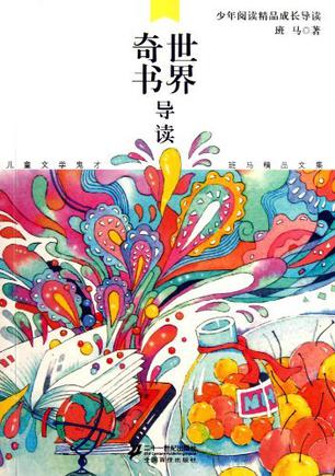 世界奇书导读