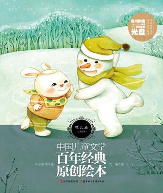 中国儿童文学百年经典原创绘本