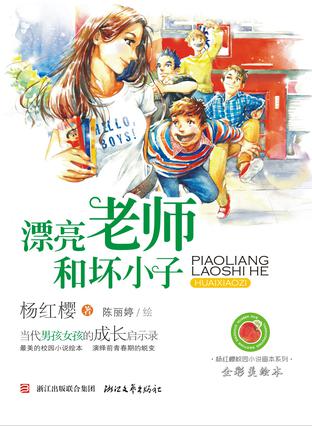 漂亮老师和坏小子