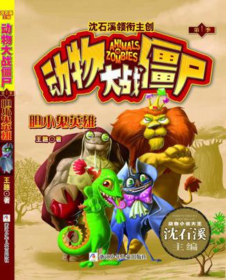 动物大战僵尸
