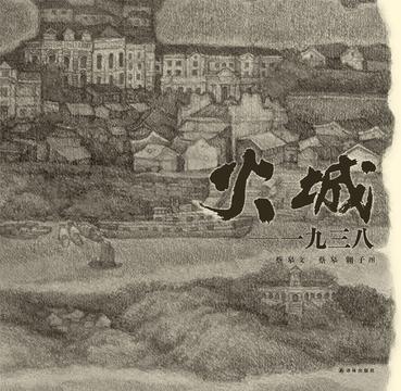 火城-一九三八