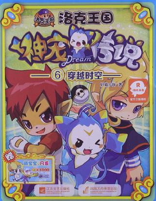 洛克王国 神宠传说 6.穿越时空