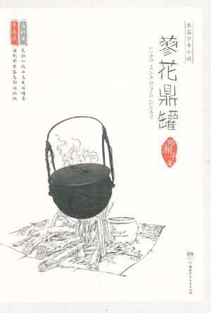 蓼花鼎罐