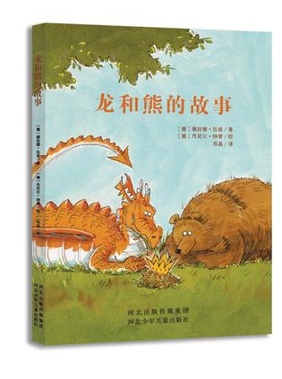 龙和熊的故事