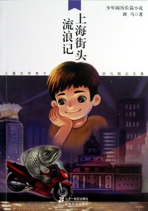 上海街头流浪记