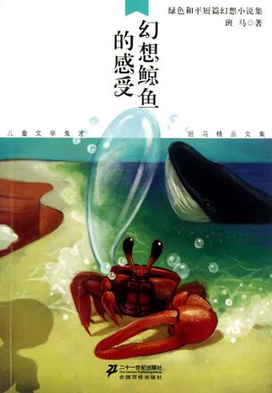 幻想鲸鱼的感受