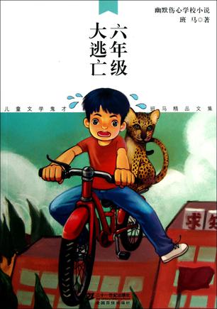 六年级大逃亡