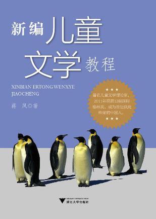 新编儿童文学教程
