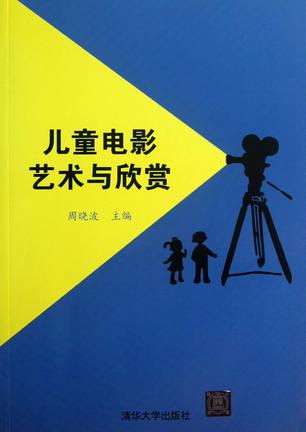 儿童电影艺术与欣赏