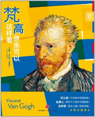 梵高原来可以这样看