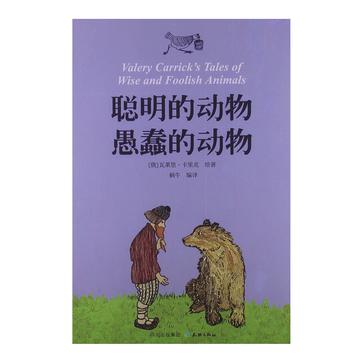 聪明的动物 愚蠢的动物