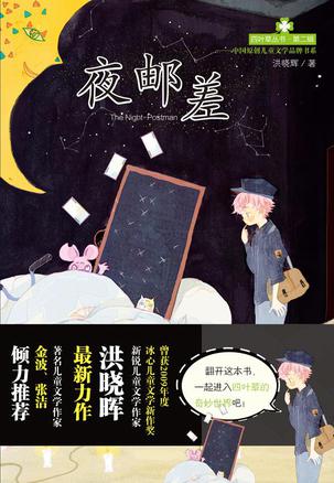 夜邮差
