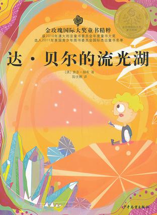 达·贝尔的流光湖